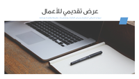 عرض تقديمي - قالب مبسّط لأعمال المبيعات 10 شرائح